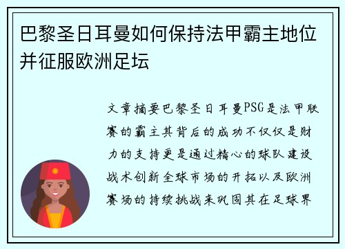 巴黎圣日耳曼如何保持法甲霸主地位并征服欧洲足坛