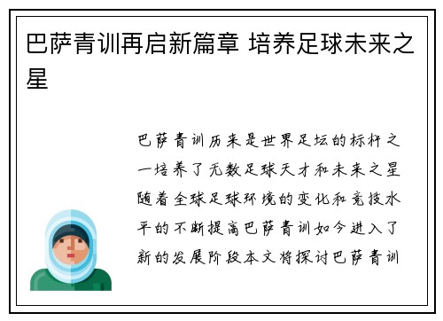巴萨青训再启新篇章 培养足球未来之星