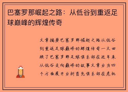巴塞罗那崛起之路：从低谷到重返足球巅峰的辉煌传奇