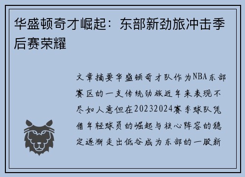 华盛顿奇才崛起：东部新劲旅冲击季后赛荣耀