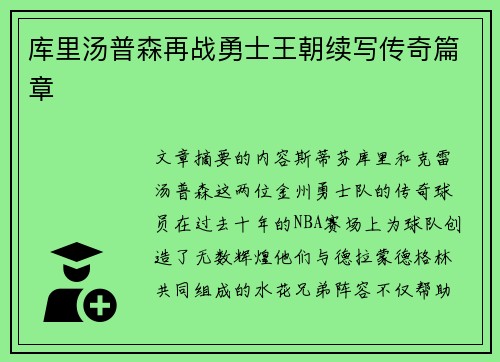 库里汤普森再战勇士王朝续写传奇篇章