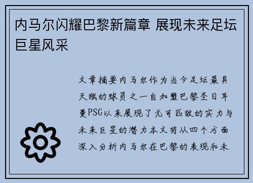 内马尔闪耀巴黎新篇章 展现未来足坛巨星风采