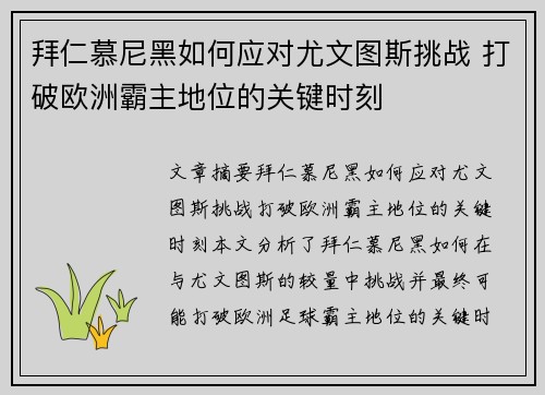 拜仁慕尼黑如何应对尤文图斯挑战 打破欧洲霸主地位的关键时刻