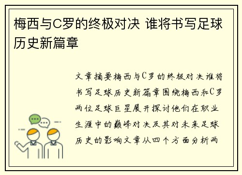 梅西与C罗的终极对决 谁将书写足球历史新篇章