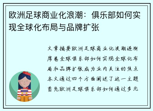 欧洲足球商业化浪潮：俱乐部如何实现全球化布局与品牌扩张