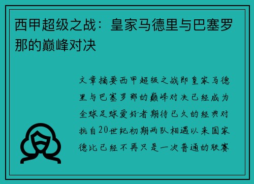 西甲超级之战：皇家马德里与巴塞罗那的巅峰对决