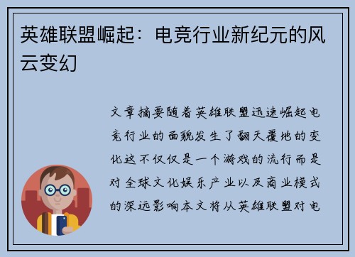 英雄联盟崛起：电竞行业新纪元的风云变幻