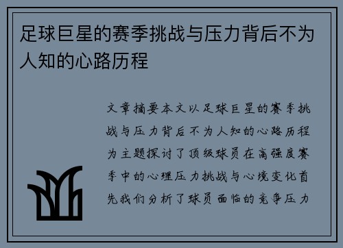 足球巨星的赛季挑战与压力背后不为人知的心路历程