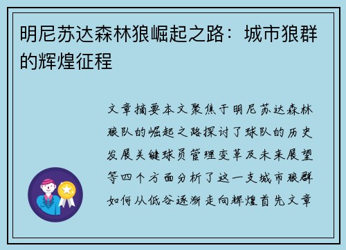 明尼苏达森林狼崛起之路：城市狼群的辉煌征程