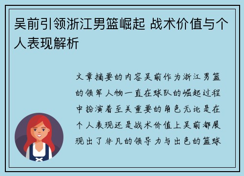 吴前引领浙江男篮崛起 战术价值与个人表现解析