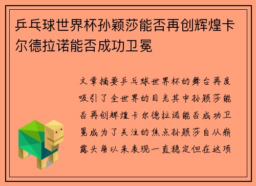 乒乓球世界杯孙颖莎能否再创辉煌卡尔德拉诺能否成功卫冕