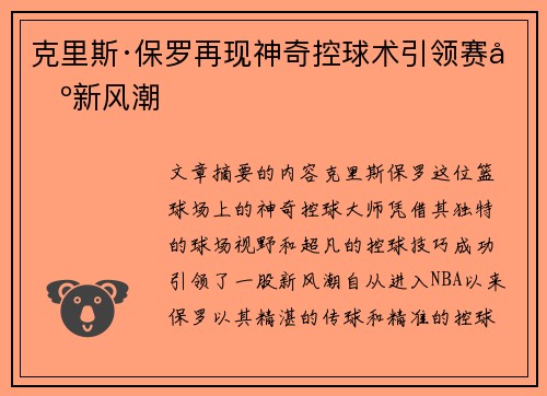 克里斯·保罗再现神奇控球术引领赛场新风潮