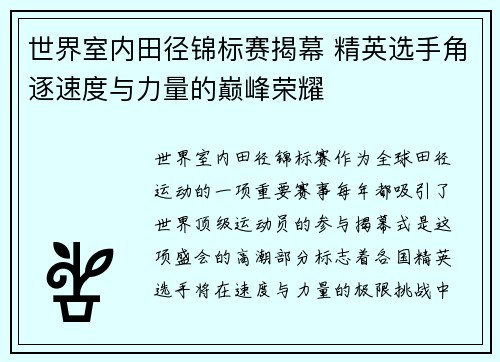 世界室内田径锦标赛揭幕 精英选手角逐速度与力量的巅峰荣耀