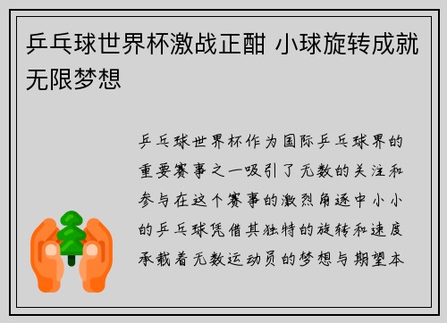 乒乓球世界杯激战正酣 小球旋转成就无限梦想