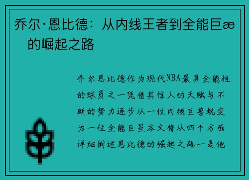 乔尔·恩比德：从内线王者到全能巨星的崛起之路