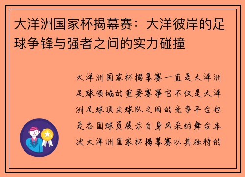 大洋洲国家杯揭幕赛：大洋彼岸的足球争锋与强者之间的实力碰撞