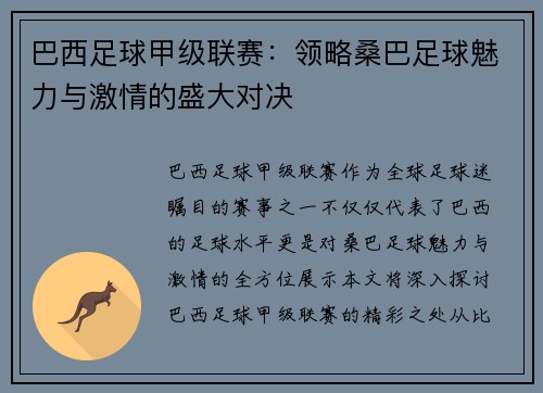 巴西足球甲级联赛：领略桑巴足球魅力与激情的盛大对决