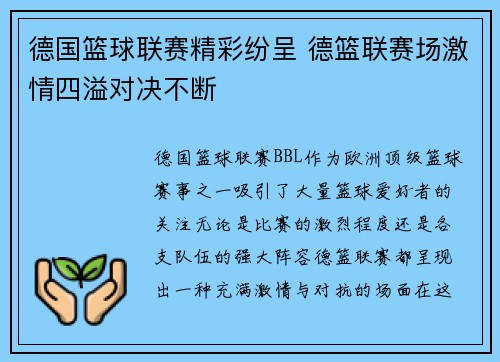 德国篮球联赛精彩纷呈 德篮联赛场激情四溢对决不断