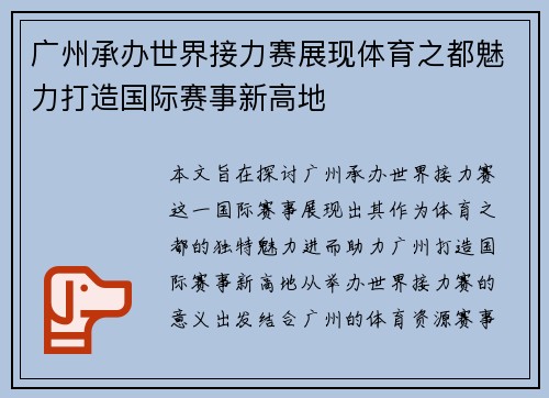 广州承办世界接力赛展现体育之都魅力打造国际赛事新高地
