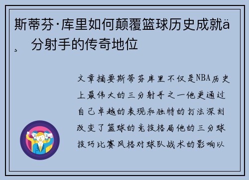 斯蒂芬·库里如何颠覆篮球历史成就三分射手的传奇地位