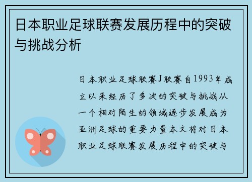日本职业足球联赛发展历程中的突破与挑战分析