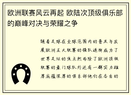 欧洲联赛风云再起 欧陆次顶级俱乐部的巅峰对决与荣耀之争