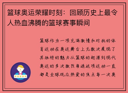 篮球奥运荣耀时刻：回顾历史上最令人热血沸腾的篮球赛事瞬间
