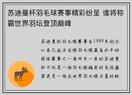 苏迪曼杯羽毛球赛事精彩纷呈 谁将称霸世界羽坛登顶巅峰