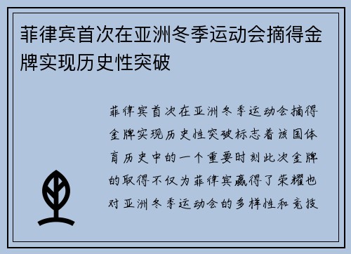 菲律宾首次在亚洲冬季运动会摘得金牌实现历史性突破