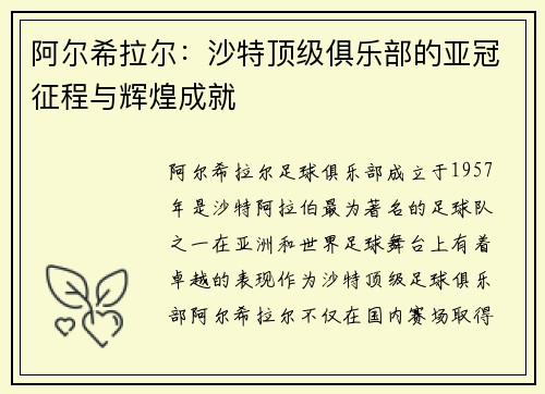 阿尔希拉尔：沙特顶级俱乐部的亚冠征程与辉煌成就