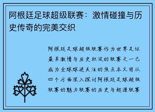阿根廷足球超级联赛：激情碰撞与历史传奇的完美交织