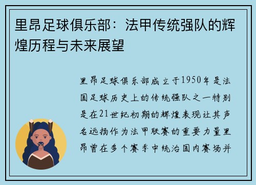 里昂足球俱乐部：法甲传统强队的辉煌历程与未来展望