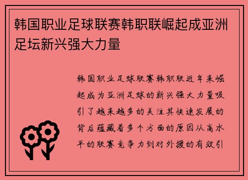 韩国职业足球联赛韩职联崛起成亚洲足坛新兴强大力量