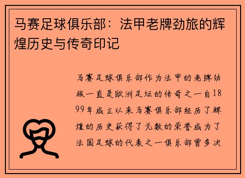 马赛足球俱乐部：法甲老牌劲旅的辉煌历史与传奇印记