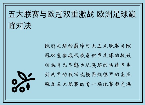 五大联赛与欧冠双重激战 欧洲足球巅峰对决