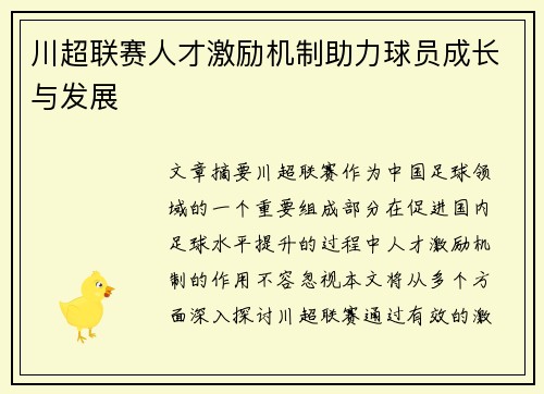 川超联赛人才激励机制助力球员成长与发展