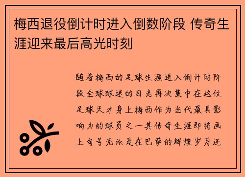 梅西退役倒计时进入倒数阶段 传奇生涯迎来最后高光时刻