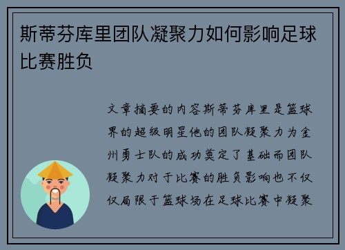 斯蒂芬库里团队凝聚力如何影响足球比赛胜负