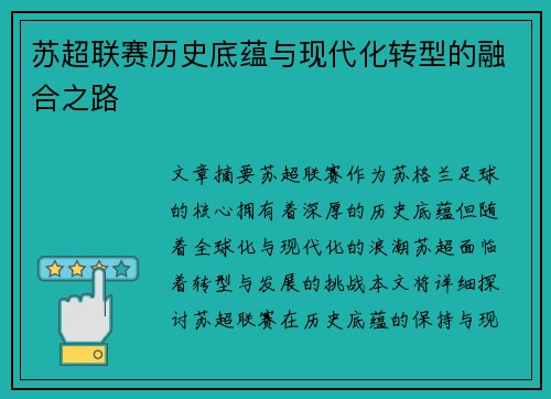 苏超联赛历史底蕴与现代化转型的融合之路