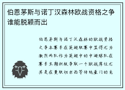 伯恩茅斯与诺丁汉森林欧战资格之争谁能脱颖而出