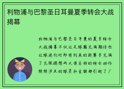利物浦与巴黎圣日耳曼夏季转会大战揭幕