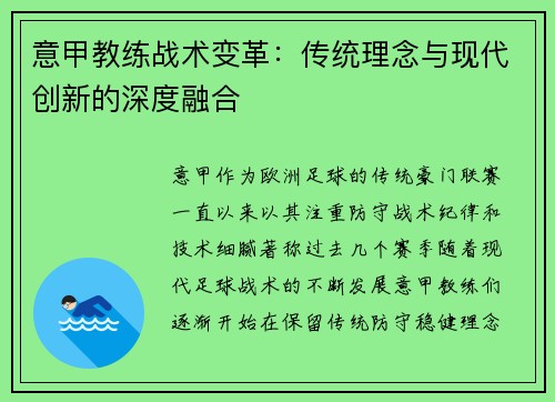 意甲教练战术变革：传统理念与现代创新的深度融合