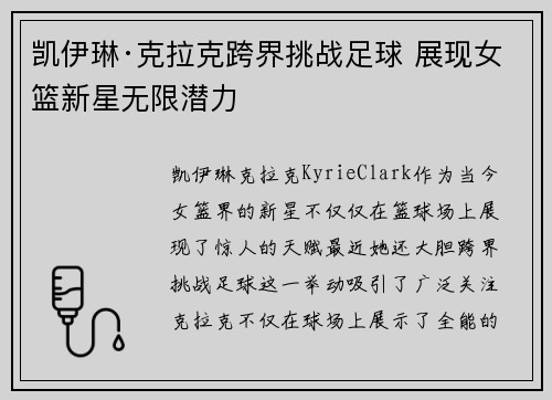 凯伊琳·克拉克跨界挑战足球 展现女篮新星无限潜力