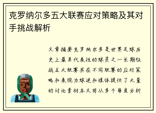 克罗纳尔多五大联赛应对策略及其对手挑战解析
