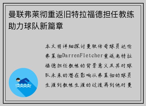 曼联弗莱彻重返旧特拉福德担任教练助力球队新篇章