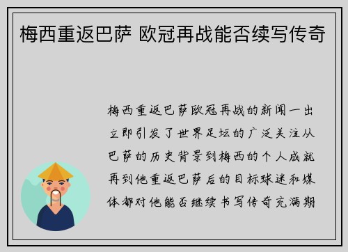 梅西重返巴萨 欧冠再战能否续写传奇