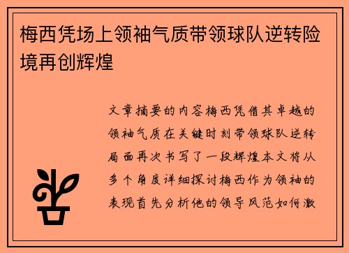 梅西凭场上领袖气质带领球队逆转险境再创辉煌