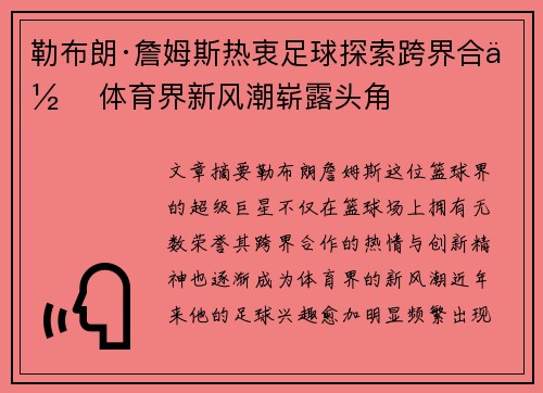勒布朗·詹姆斯热衷足球探索跨界合作 体育界新风潮崭露头角