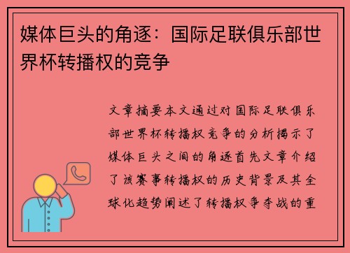媒体巨头的角逐：国际足联俱乐部世界杯转播权的竞争