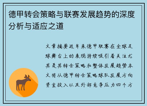 德甲转会策略与联赛发展趋势的深度分析与适应之道